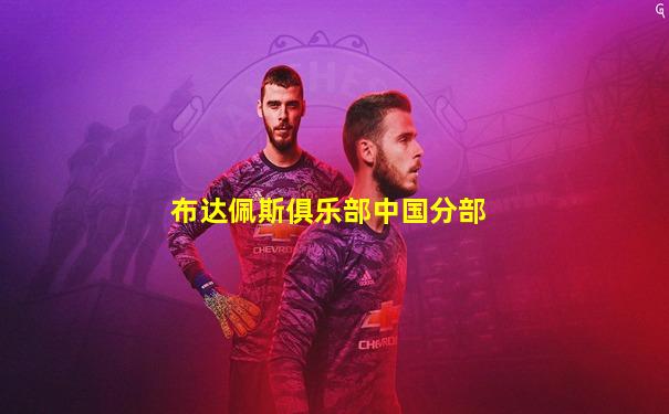 布达佩斯俱乐部中国分部