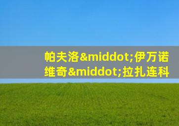 帕夫洛·伊万诺维奇·拉扎连科