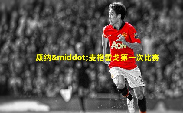 康纳·麦格雷戈第一次比赛