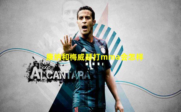 康纳和梅威瑟打mma会怎样