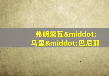 弗朗索瓦·马里·巴尼耶