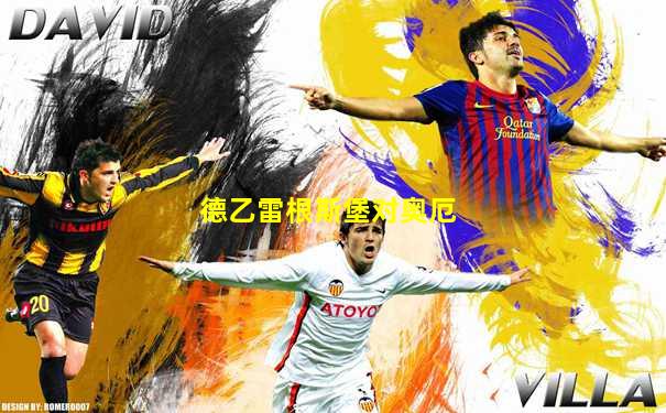 德乙雷根斯堡对奥厄