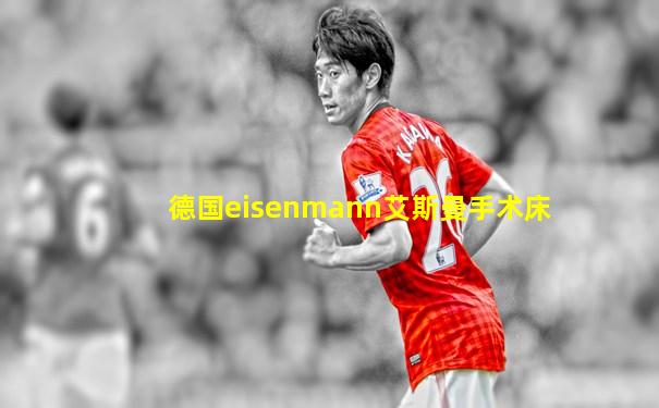 德国eisenmann艾斯曼手术床