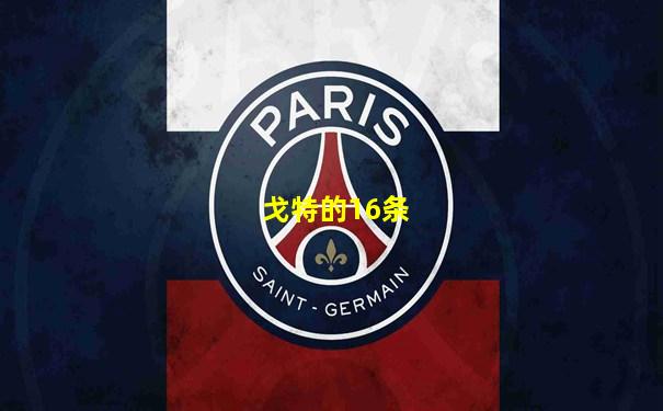 戈特的16条