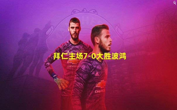 拜仁主场7-0大胜波鸿