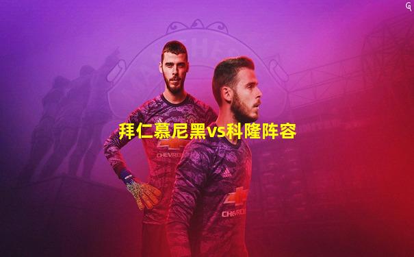 拜仁慕尼黑vs科隆阵容
