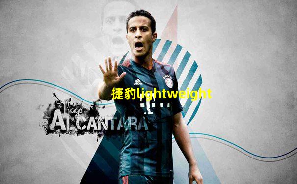 捷豹lightweight