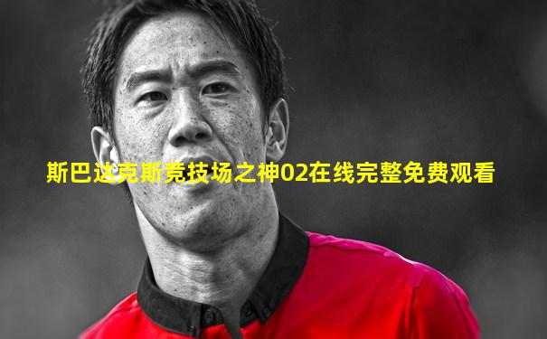 斯巴达克斯竞技场之神02在线完整免费观看