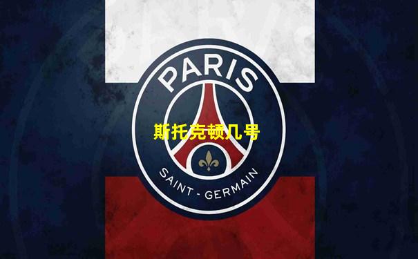 斯托克顿几号