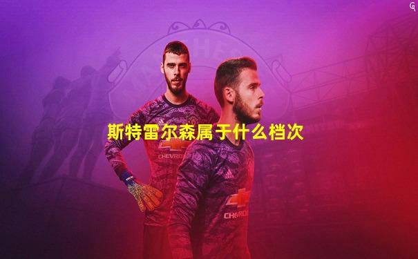 斯特雷尔森属于什么档次