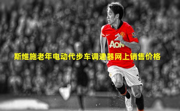 斯维施老年电动代步车调速器网上销售价格