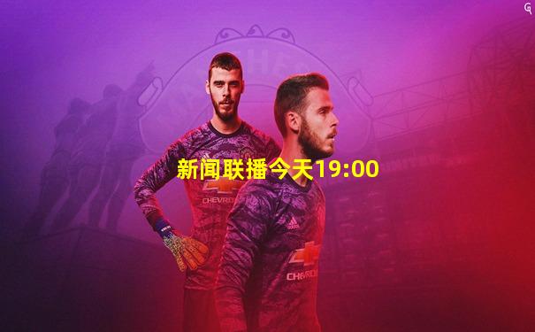 新闻联播今天19:00