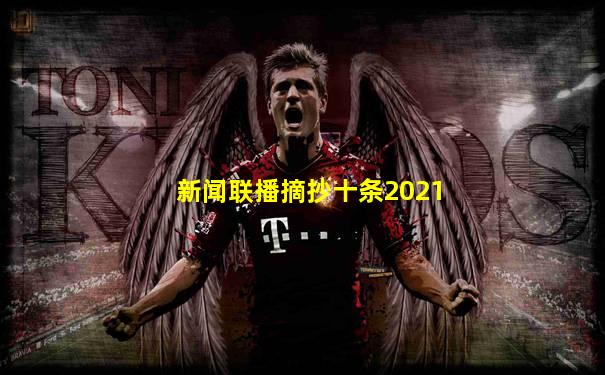 新闻联播摘抄十条2021