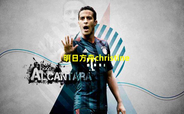 明日方舟christine