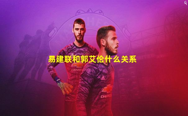 易建联和郭艾伦什么关系