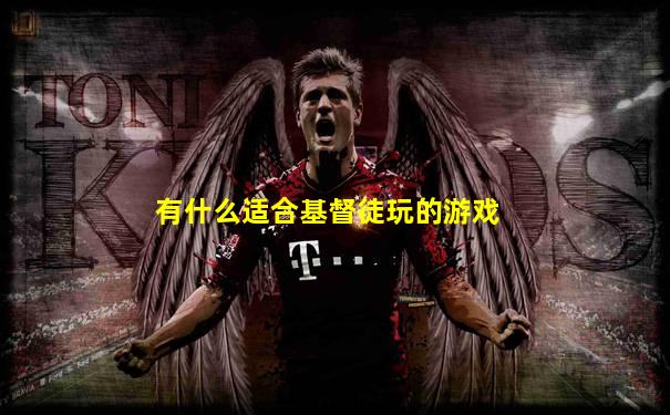 有什么适合基督徒玩的游戏