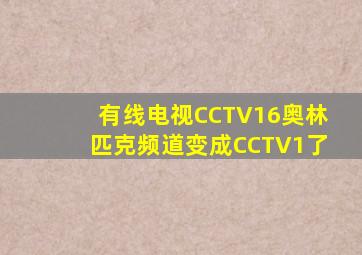 有线电视CCTV16奥林匹克频道变成CCTV1了