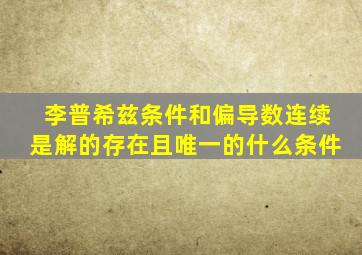 李普希兹条件和偏导数连续是解的存在且唯一的什么条件