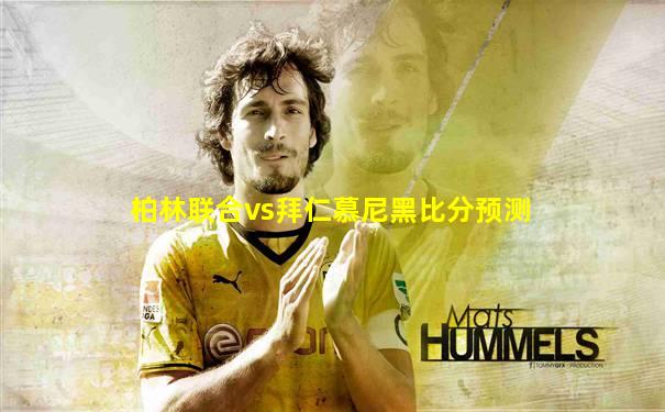 柏林联合vs拜仁慕尼黑比分预测