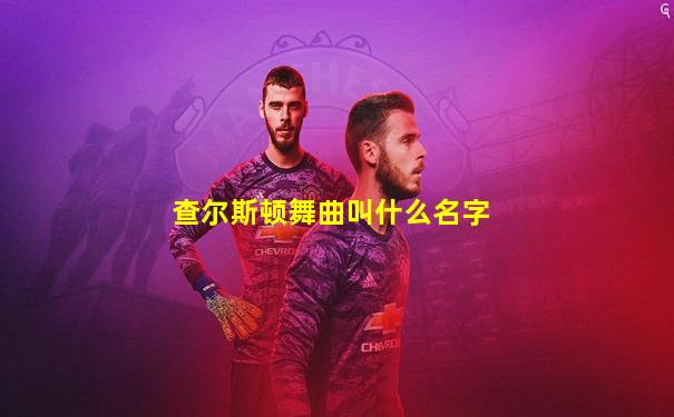 查尔斯顿舞曲叫什么名字