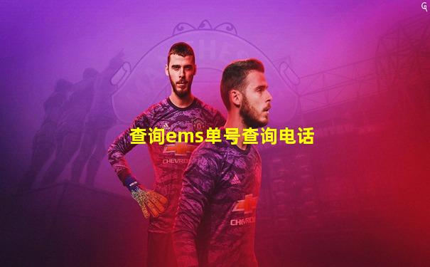 查询ems单号查询电话