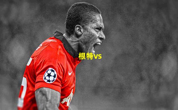根特vs