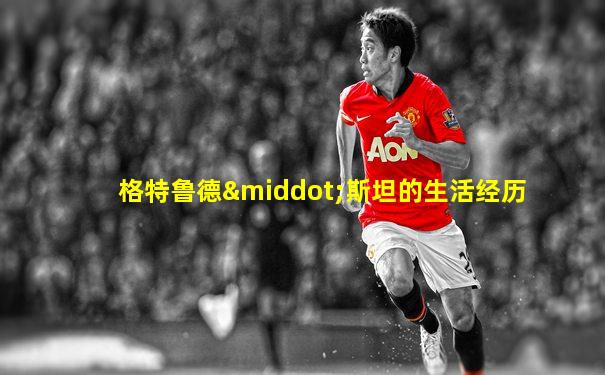 格特鲁德·斯坦的生活经历