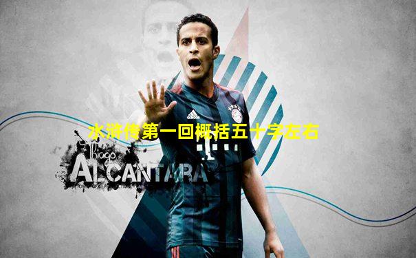 水浒传第一回概括五十字左右