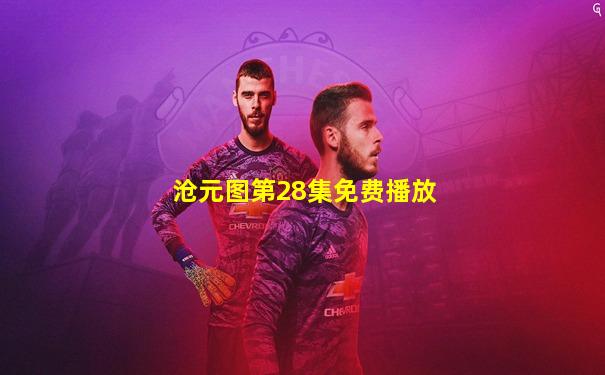 沧元图第28集免费播放