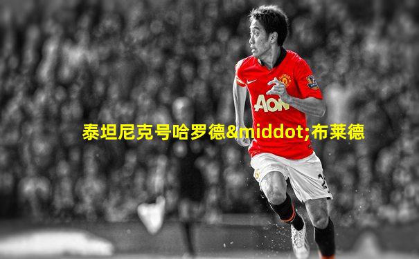 泰坦尼克号哈罗德·布莱德