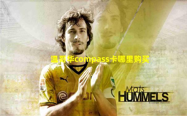温哥华compass卡哪里购买