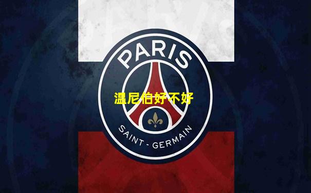 温尼伯好不好