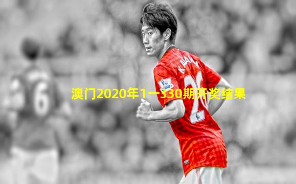 澳门2020年1一330期开奖结果