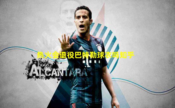热火会退役巴特勒球衣吗知乎