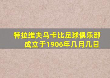 特拉维夫马卡比足球俱乐部成立于1906年几月几日