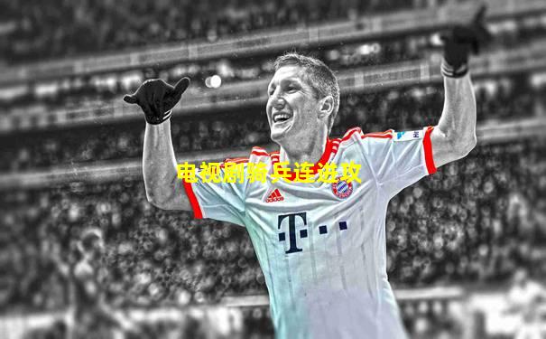 电视剧骑兵连进攻