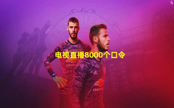 电视直播8000个口令
