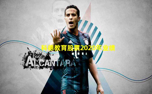 科德教育股票2020年业绩