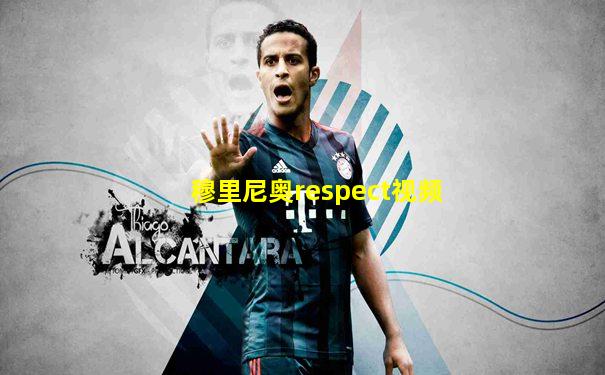 穆里尼奥respect视频