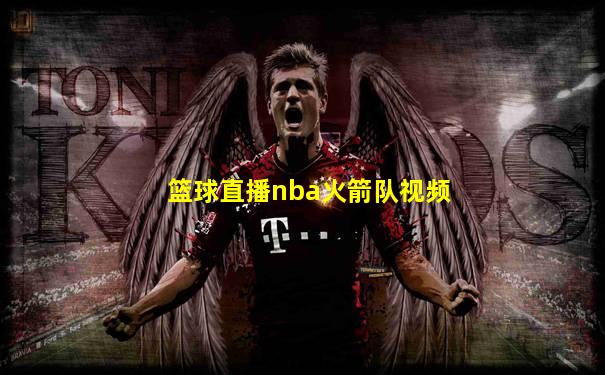 篮球直播nba火箭队视频