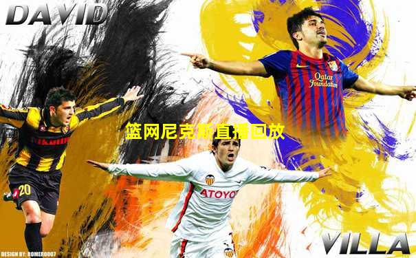 篮网尼克斯直播回放