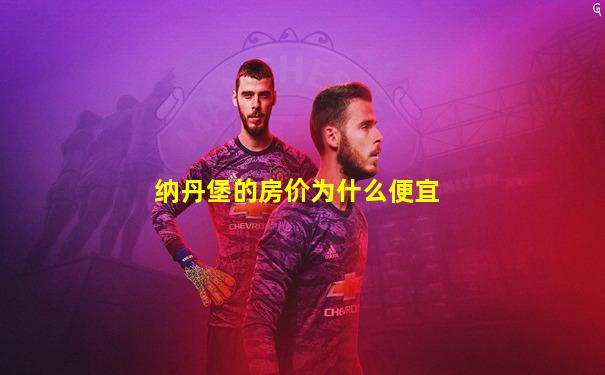纳丹堡的房价为什么便宜