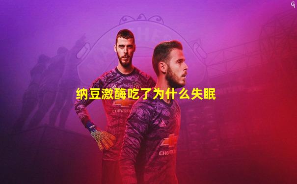 纳豆激酶吃了为什么失眠