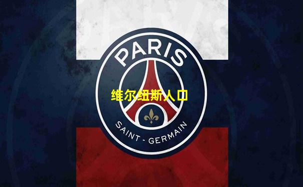 维尔纽斯人口