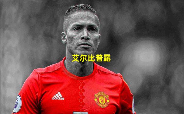 艾尔比普露