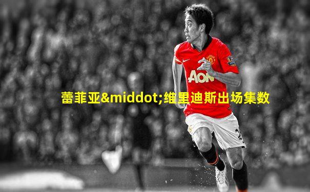 蕾菲亚·维里迪斯出场集数