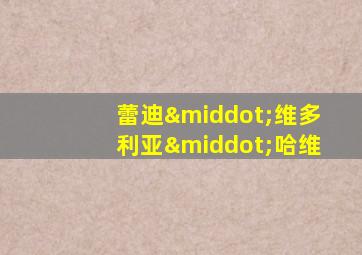 蕾迪·维多利亚·哈维