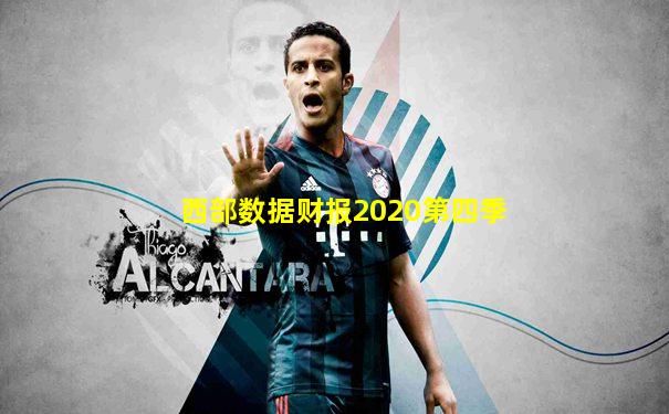 西部数据财报2020第四季