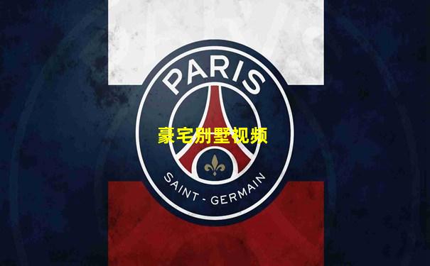 豪宅别墅视频
