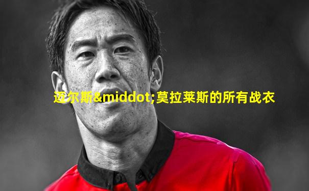 迈尔斯·莫拉莱斯的所有战衣